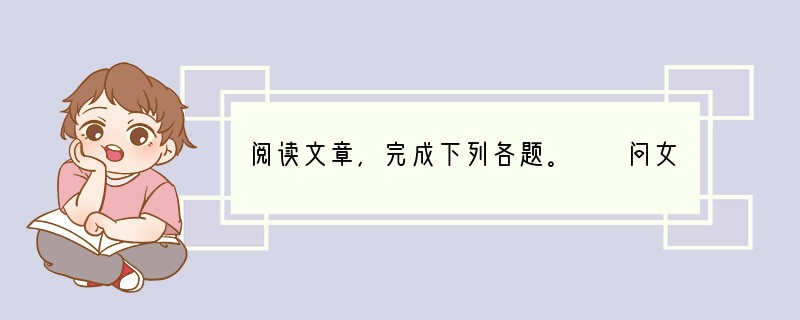 阅读文章，完成下列各题。　　问女何所思，问女何所忆。女亦无所思，女亦无所忆。昨夜